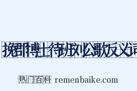 挽郡博士待班刘公歌反义词是什么意思的图片